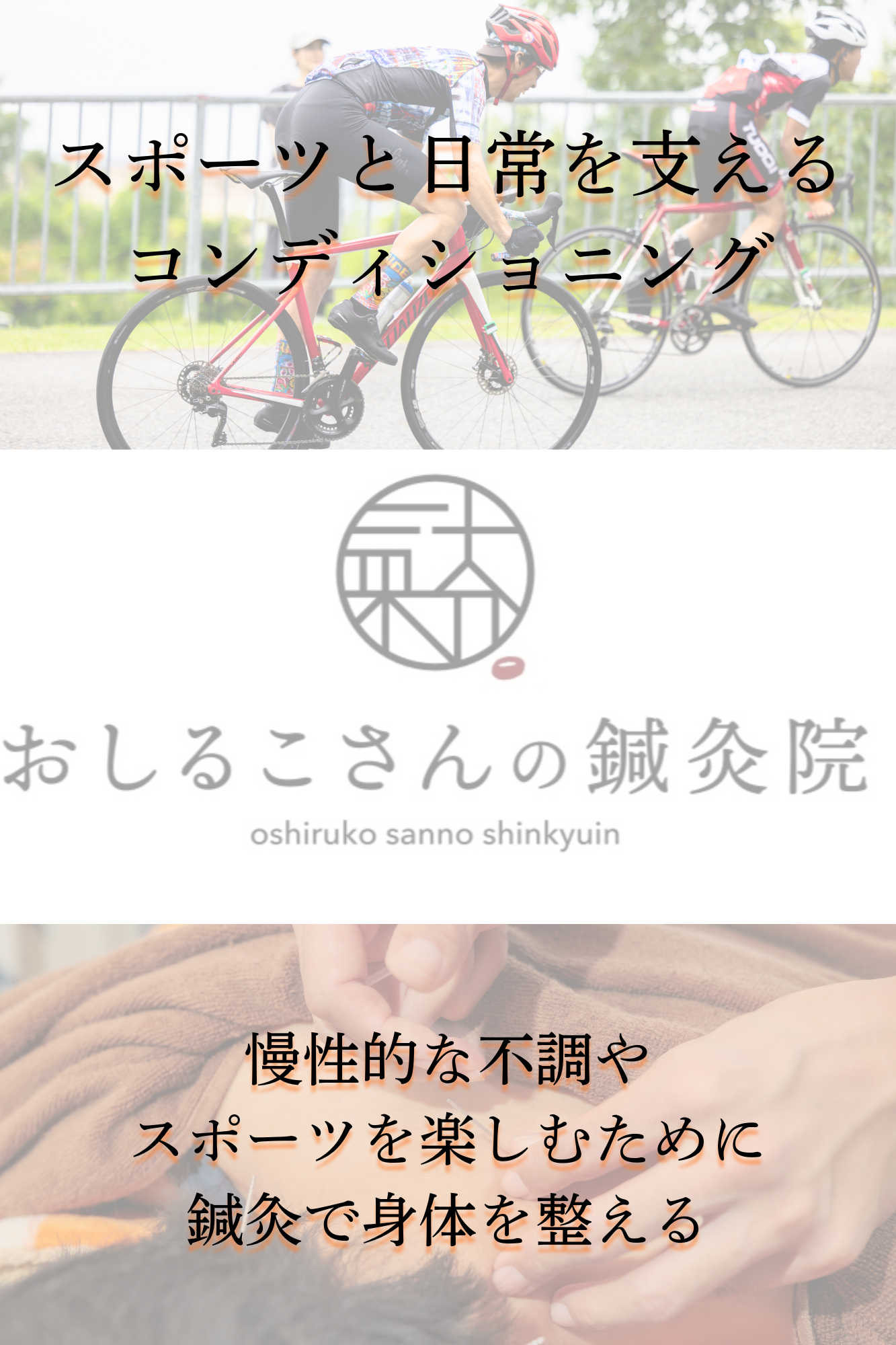 スポーツと日常を支えるコンディショニング。大阪府茨木市の鍼灸院。慢性的な不調やスポーツを楽しむために鍼灸で身体を整える。肩こり、腰痛、頭痛、膝痛、様々な不調に対応致します。